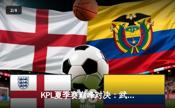 KPL夏季赛巅峰对决：武汉eStarPro鏖战五局险胜重庆狼队，花海豪取四连超凡 - 2