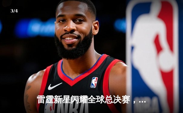 雷霆新星闪耀全球总决赛，中国战队KTG鏖战五局首夺开云电竞世界冠军 - 3