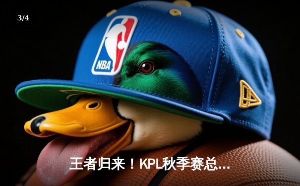 王者归来！KPL秋季赛总决赛，AG超玩会鏖战七局力克狼队夺冠 - 3