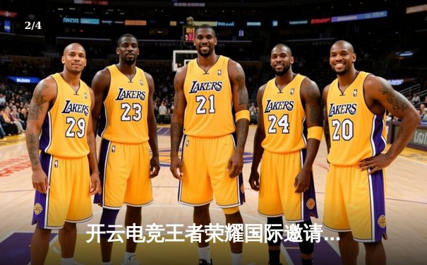 开云电竞王者荣耀国际邀请赛：中国战队Heroic逆转夺冠，Fly斩获FMVP - 2