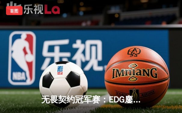 无畏契约冠军赛：EDG鏖战五局力克GEN，亚洲电竞崛起新篇章