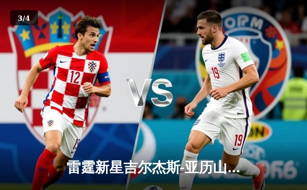 雷霆新星吉尔杰斯-亚历山大狂砍41分率队逆转掘金，季后赛首战告捷 - 3