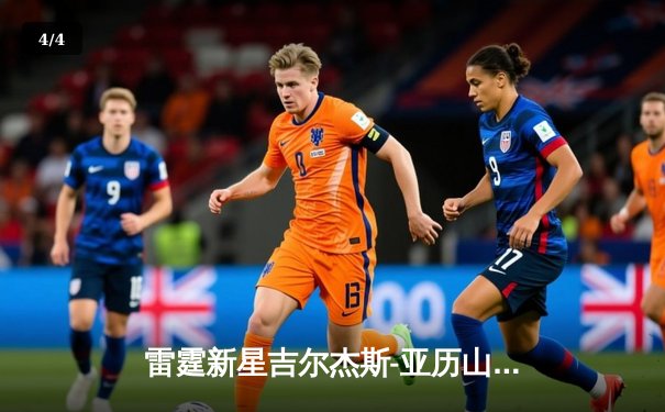 雷霆新星吉尔杰斯-亚历山大狂砍41分率队逆转掘金，季后赛首战告捷 - 4