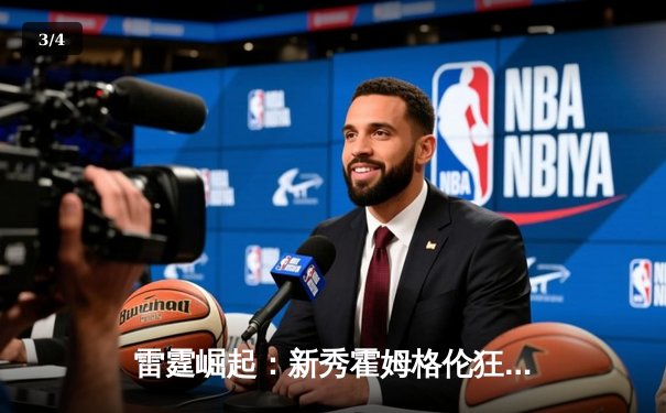 雷霆崛起：新秀霍姆格伦狂砍30+15率队逆转卫冕冠军 - 3