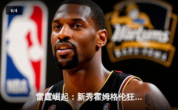 雷霆崛起：新秀霍姆格伦狂砍30+15率队逆转卫冕冠军 - 4