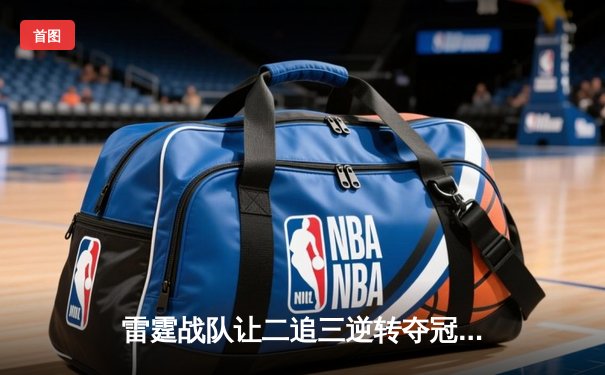 雷霆战队让二追三逆转夺冠，星痕斩获FMVP创电竞史奇迹