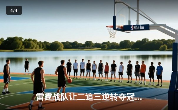 雷霆战队让二追三逆转夺冠，星痕斩获FMVP创电竞史奇迹 - 4