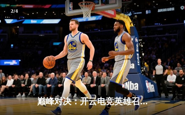 巅峰对决：开云电竞英雄召唤全球总决赛EDG鏖战五局力克DK，问鼎世界之巅 - 2