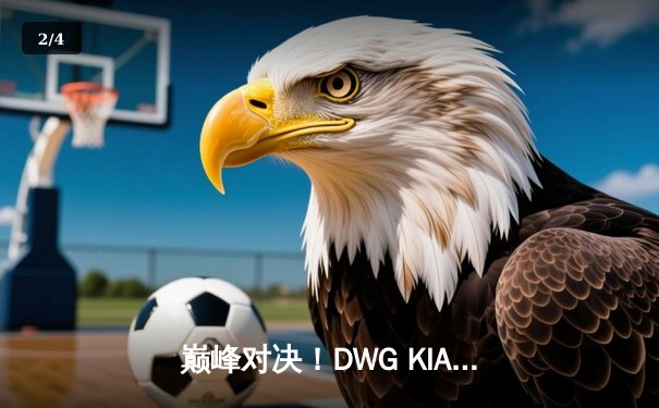 巅峰对决！DWG KIA鏖战五局力克T1，成功卫冕英雄联盟LCK春季赛冠军 - 2