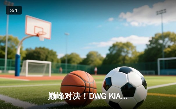 巅峰对决！DWG KIA鏖战五局力克T1，成功卫冕英雄联盟LCK春季赛冠军 - 3