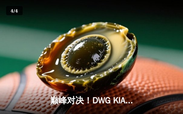 巅峰对决！DWG KIA鏖战五局力克T1，成功卫冕英雄联盟LCK春季赛冠军 - 4
