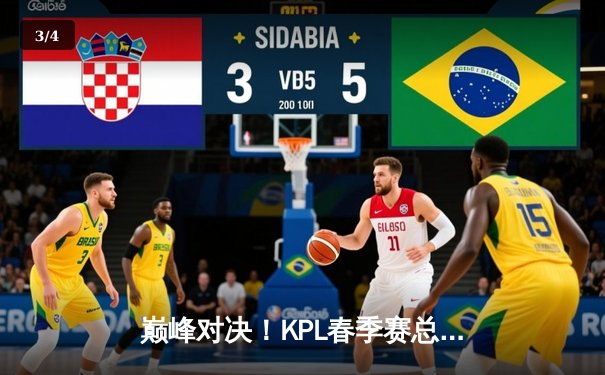 巅峰对决！KPL春季赛总决赛鏖战七局，武汉eStarPro险胜北京WB卫冕成功 - 3