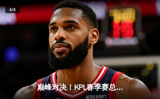 巅峰对决！KPL春季赛总决赛鏖战七局，武汉eStarPro险胜北京WB卫冕成功 - 4