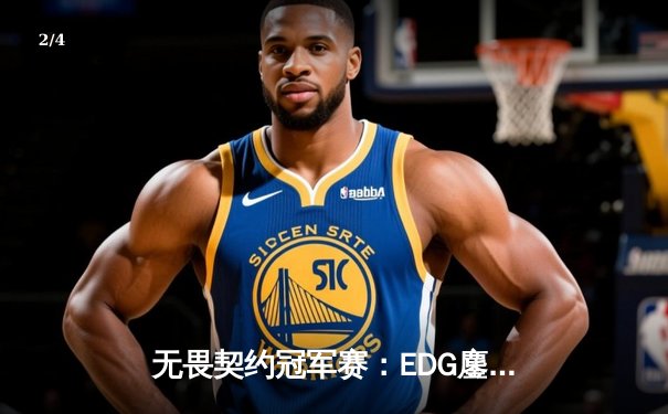 无畏契约冠军赛：EDG鏖战五局惜败PRX，亚洲之巅决战引爆上海 - 2