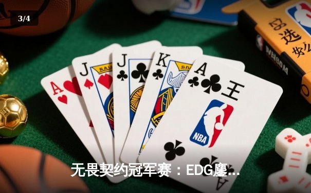 无畏契约冠军赛：EDG鏖战五局惜败PRX，亚洲之巅决战引爆上海 - 3