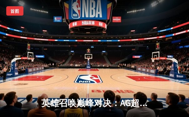 英雄召唤巅峰对决：AG超玩会鏖战五局险胜eStarPro，Fly关羽天神下凡锁定胜局