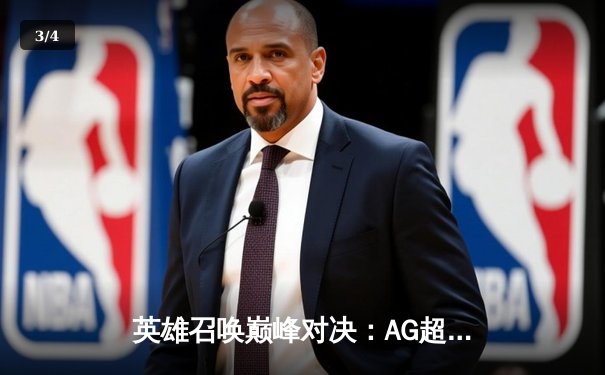 英雄召唤巅峰对决：AG超玩会鏖战五局险胜eStarPro，Fly关羽天神下凡锁定胜局 - 3