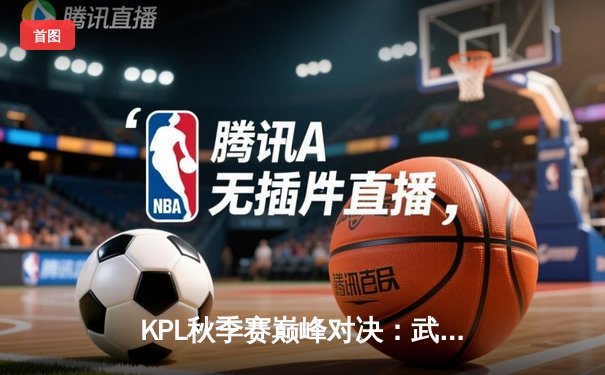 KPL秋季赛巅峰对决：武汉eStarPro逆风翻盘，4:3险胜北京WB夺冠