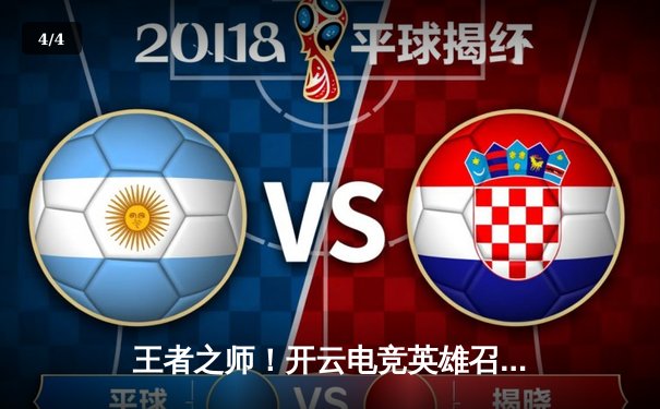 王者之师！开云电竞英雄召唤S12全球总决赛落幕，中国战队DRG鏖战五局力克韩国劲敌夺冠 - 4