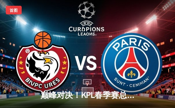 巅峰对决！KPL春季赛总决赛落幕，AG超玩会鏖战七局力克狼队夺冠