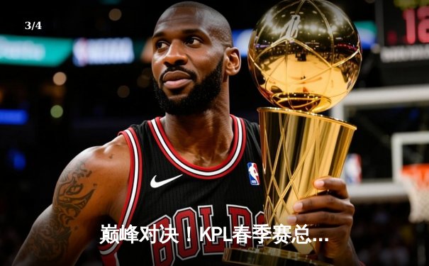 巅峰对决！KPL春季赛总决赛落幕，AG超玩会鏖战七局力克狼队夺冠 - 3