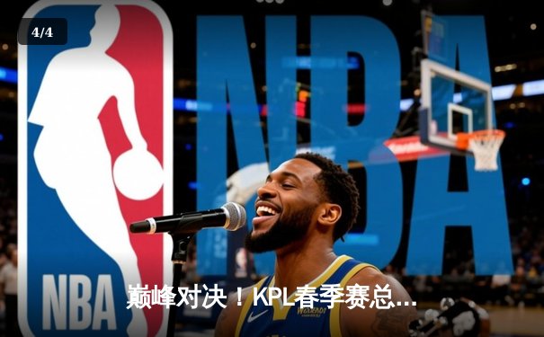 巅峰对决！KPL春季赛总决赛落幕，AG超玩会鏖战七局力克狼队夺冠 - 4