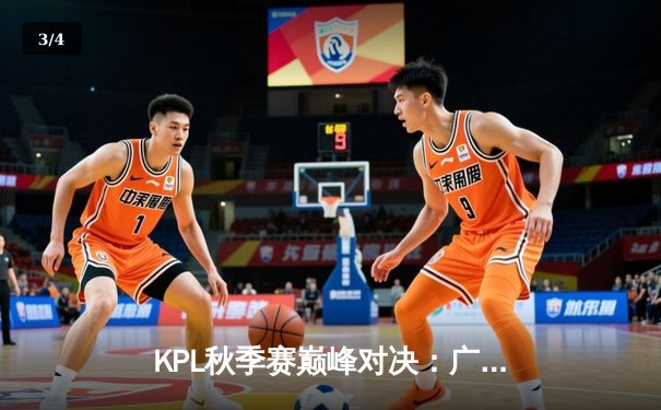 KPL秋季赛巅峰对决：广州TTG鏖战五局力克北京WB，清清关羽关键绕后定乾坤 - 3