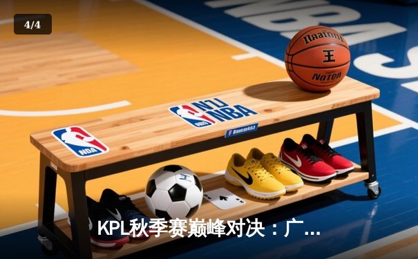KPL秋季赛巅峰对决：广州TTG鏖战五局力克北京WB，清清关羽关键绕后定乾坤 - 4