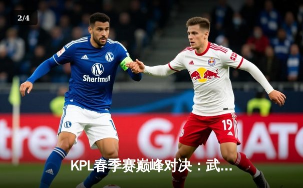 KPL春季赛巅峰对决：武汉eStarPro鏖战五局险胜北京WB，花海澜斩获四杀定乾坤 - 2