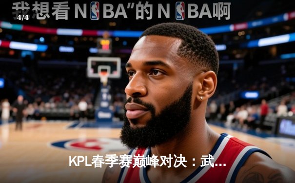 KPL春季赛巅峰对决：武汉eStarPro鏖战五局险胜北京WB，花海澜斩获四杀定乾坤 - 4