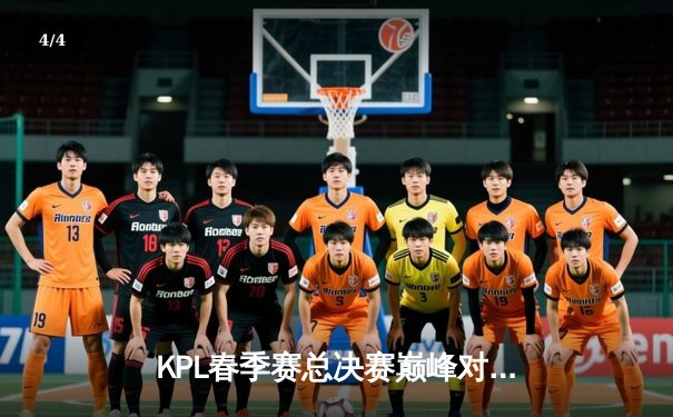 KPL春季赛总决赛巅峰对决：南京Hero久竞让三追四创电竞史奇迹 - 4