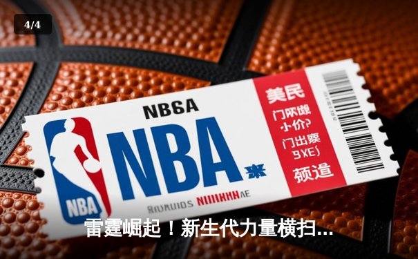 雷霆崛起！新生代力量横扫联盟，亚历山大率队豪取八连胜 - 4