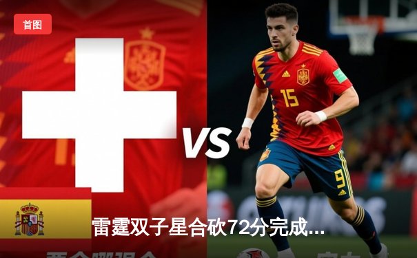 雷霆双子星合砍72分完成惊天逆转，亚历山大准绝杀助球队加时险胜马刺