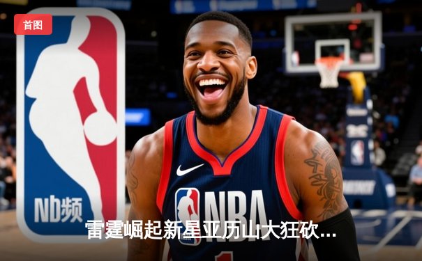 雷霆崛起新星亚历山大狂砍41分，率队加时险胜卫冕冠军掘金