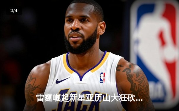 雷霆崛起新星亚历山大狂砍41分，率队加时险胜卫冕冠军掘金 - 2