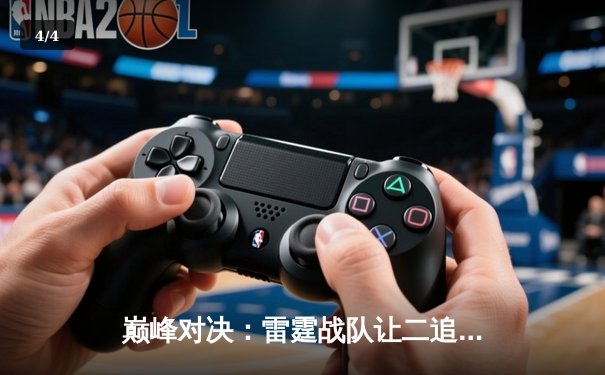 巅峰对决：雷霆战队让二追三逆转苍穹，无名选手封神之战创纪录 - 4