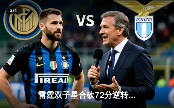 雷霆双子星合砍72分逆转勇士，亚历山大末节20分缔造惊天逆转 - 2