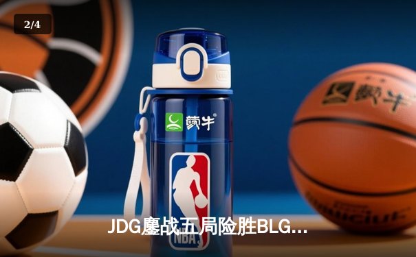 JDG鏖战五局险胜BLG，勇夺2023LPL夏季赛冠军 - 2
