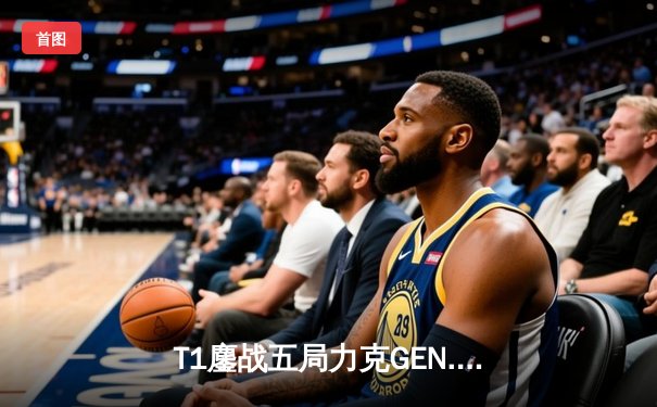 T1鏖战五局力克GEN.G蝉联LCK冠军，Faker传奇再续斩获第十座联赛奖杯