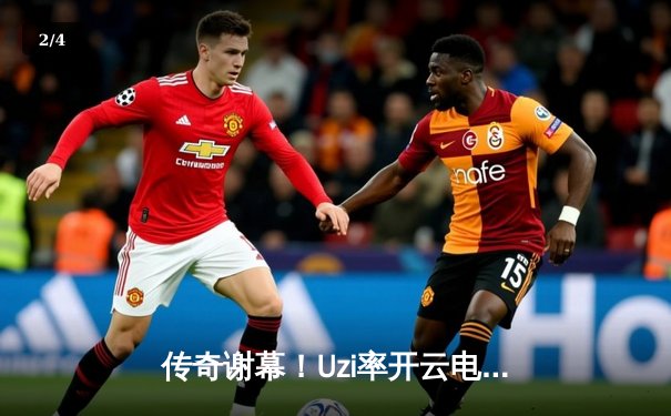 传奇谢幕！Uzi率开云电竞战队让二追三险胜韩国DK，斩获《英雄联盟》全球邀请赛冠军 - 2