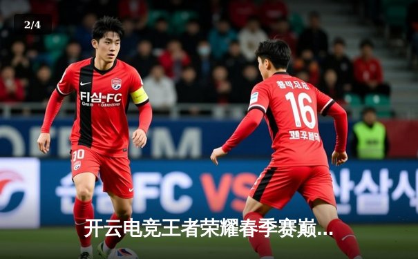 开云电竞王者荣耀春季赛巅峰对决：AG超玩会3-2险胜狼队，一诺斩获FMVP - 2