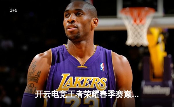 开云电竞王者荣耀春季赛巅峰对决：AG超玩会3-2险胜狼队，一诺斩获FMVP - 3