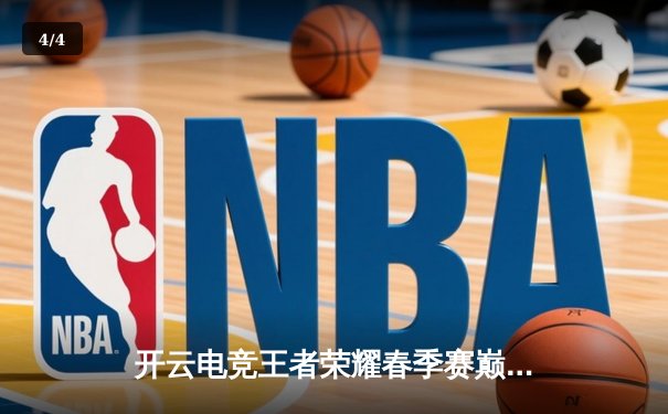 开云电竞王者荣耀春季赛巅峰对决：AG超玩会3-2险胜狼队，一诺斩获FMVP - 4