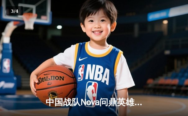 中国战队Nova问鼎英雄召唤全球总决赛，3:2险胜韩国劲旅Phoenix夺冠 - 3