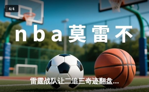 雷霆战队让二追三奇迹翻盘，傲寒公孙离决胜团战一锤定音 - 4