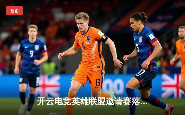 开云电竞英雄联盟邀请赛落幕，TE战队3:2险胜DK夺冠，MVP选手Frost展现神级操作