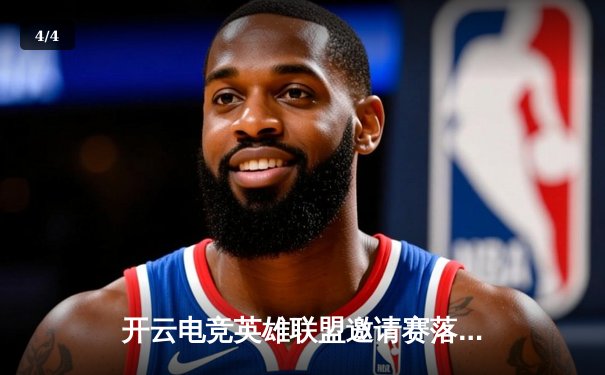 开云电竞英雄联盟邀请赛落幕，TE战队3:2险胜DK夺冠，MVP选手Frost展现神级操作 - 4