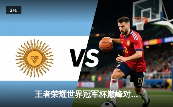 王者荣耀世界冠军杯巅峰对决：AG超玩会让三追四惊天逆转WB战队 - 2