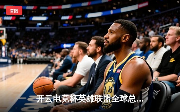 开云电竞杯英雄联盟全球总决赛：DK鏖战五局险胜T1，ShowMaker加冕FMVP