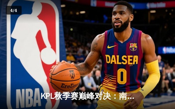 KPL秋季赛巅峰对决：南京Hero久竞让二追三逆转成都AG超玩会 - 4